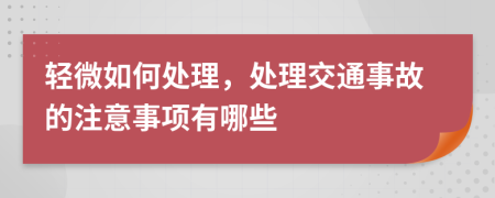 轻微如何处理，处理交通事故的注意事项有哪些