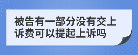 被告有一部分没有交上诉费可以提起上诉吗