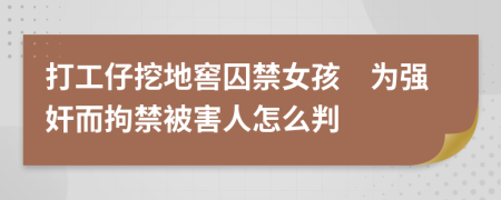 打工仔挖地窖囚禁女孩　为强奸而拘禁被害人怎么判