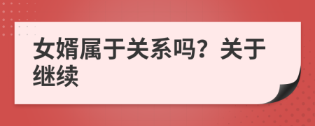 女婿属于关系吗？关于继续