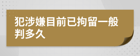 犯涉嫌目前已拘留一般判多久