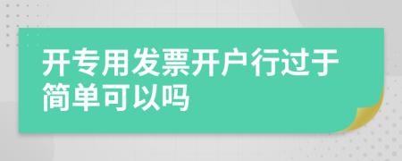 开专用发票开户行过于简单可以吗