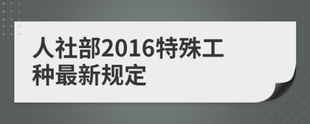 人社部2016特殊工种最新规定