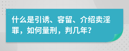 什么是引诱、容留、介绍卖淫罪，如何量刑，判几年？