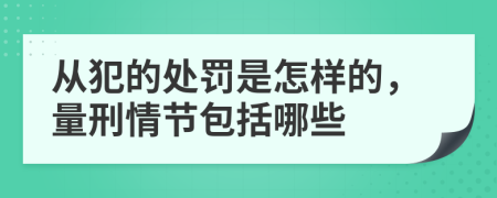 从犯的处罚是怎样的，量刑情节包括哪些