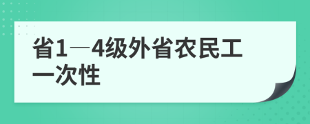 省1―4级外省农民工一次性