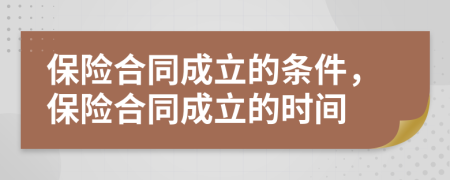 保险合同成立的条件，保险合同成立的时间