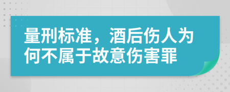 量刑标准，酒后伤人为何不属于故意伤害罪