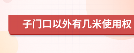 子门口以外有几米使用权