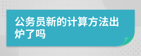 公务员新的计算方法出炉了吗