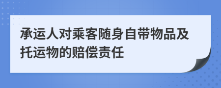 承运人对乘客随身自带物品及托运物的赔偿责任