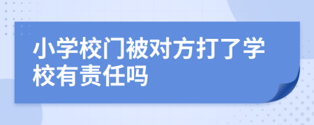 小学校门被对方打了学校有责任吗