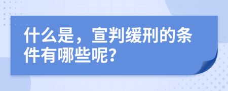 什么是，宣判缓刑的条件有哪些呢？