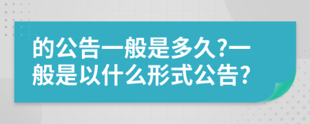 的公告一般是多久?一般是以什么形式公告?