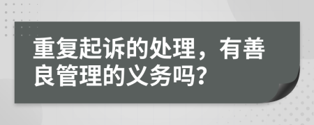 重复起诉的处理，有善良管理的义务吗？