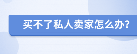 买不了私人卖家怎么办？