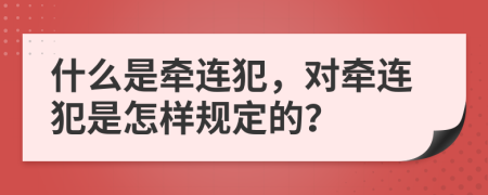 什么是牵连犯，对牵连犯是怎样规定的？