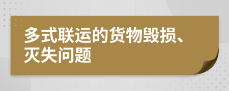 多式联运的货物毁损、灭失问题