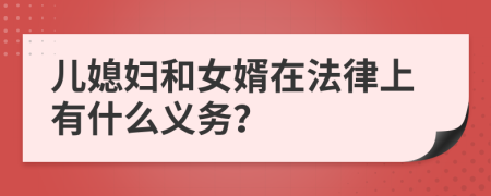儿媳妇和女婿在法律上有什么义务？