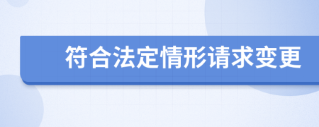 符合法定情形请求变更