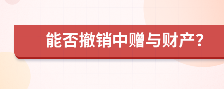 能否撤销中赠与财产？