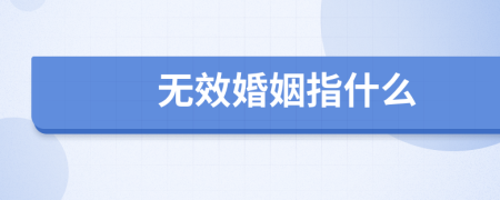 无效婚姻指什么