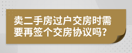 卖二手房过户交房时需要再签个交房协议吗？