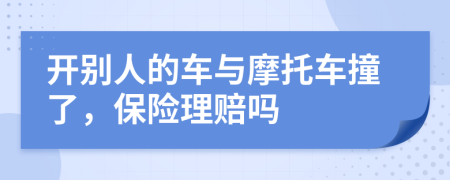 开别人的车与摩托车撞了，保险理赔吗