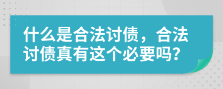什么是合法讨债，合法讨债真有这个必要吗？