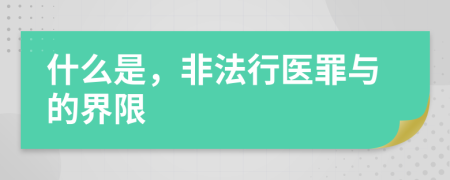 什么是，非法行医罪与的界限