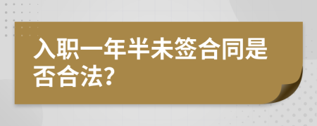 入职一年半未签合同是否合法？