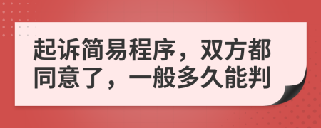 起诉简易程序，双方都同意了，一般多久能判