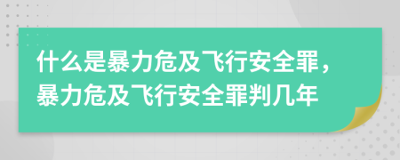 什么是暴力危及飞行安全罪，暴力危及飞行安全罪判几年