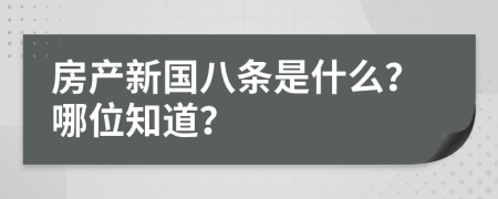 房产新国八条是什么？哪位知道？