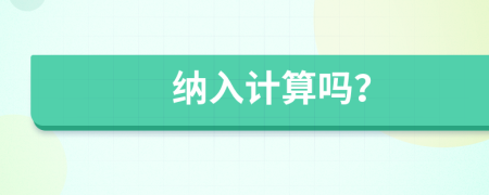 纳入计算吗？