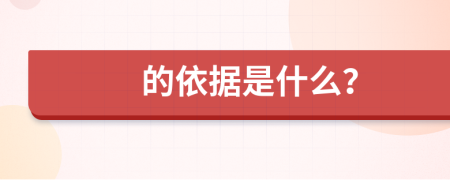 的依据是什么？