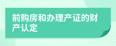 前购房和办理产证的财产认定