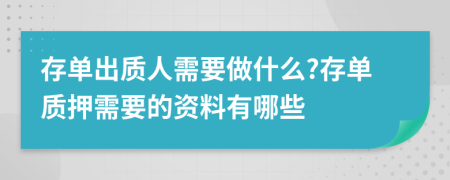 存单出质人需要做什么?存单质押需要的资料有哪些