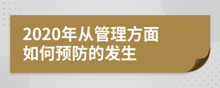 2020年从管理方面如何预防的发生