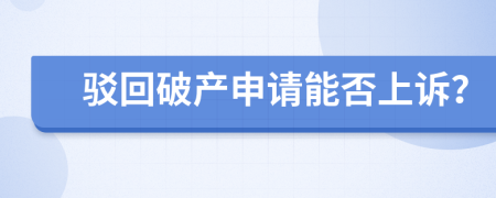 驳回破产申请能否上诉？