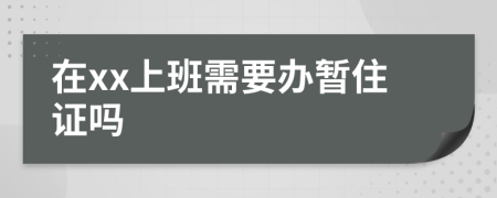 在xx上班需要办暂住证吗