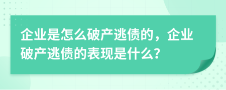 企业是怎么破产逃债的，企业破产逃债的表现是什么？