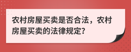 农村房屋买卖是否合法，农村房屋买卖的法律规定？