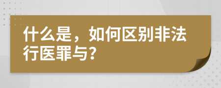 什么是，如何区别非法行医罪与？