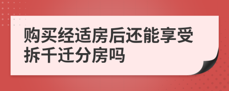 购买经适房后还能享受拆千迁分房吗