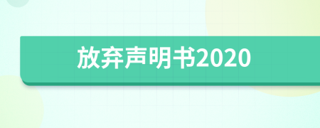 放弃声明书2020