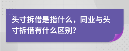 头寸拆借是指什么，同业与头寸拆借有什么区别？