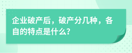 企业破产后，破产分几种，各自的特点是什么？