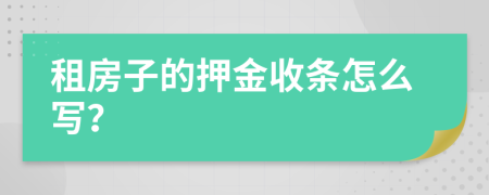 租房子的押金收条怎么写？