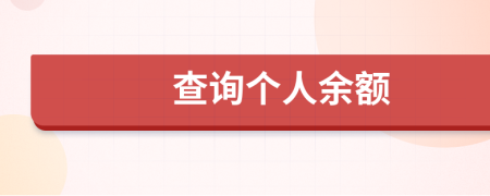 查询个人余额